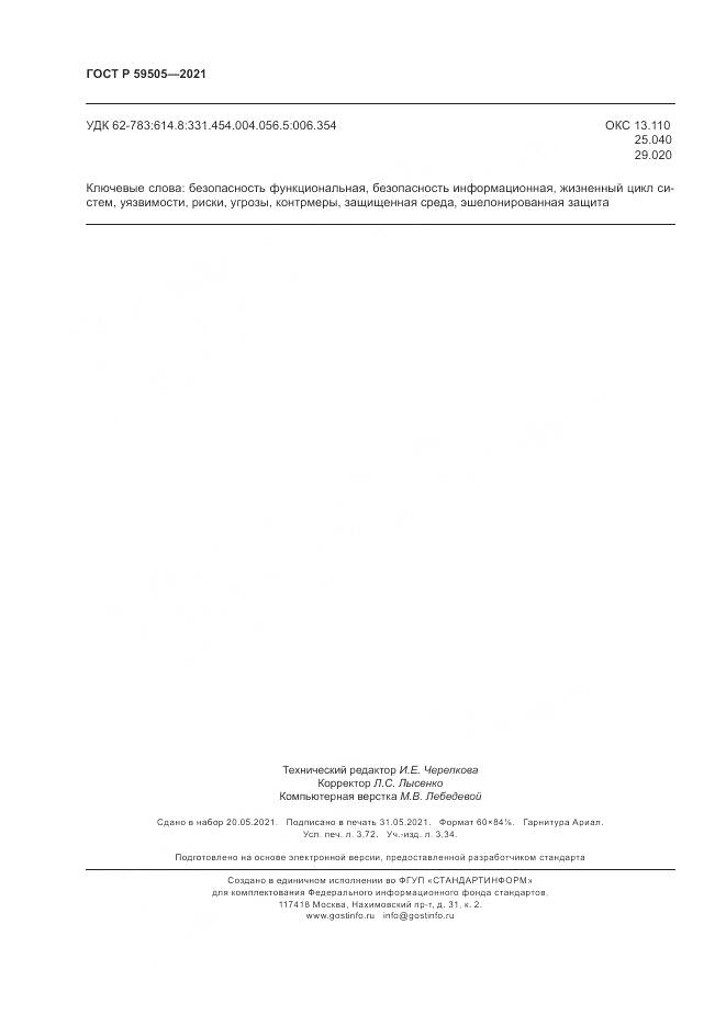ГОСТ Р  59505-2021, страница 32