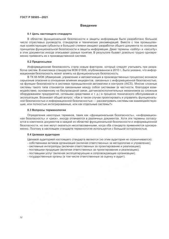 ГОСТ Р  59505-2021, страница 4