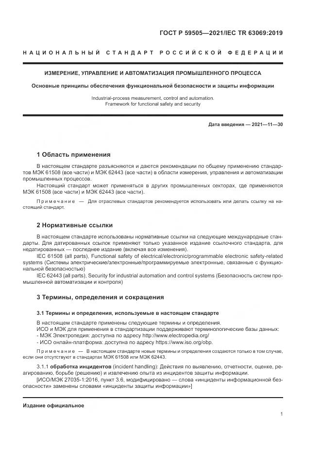 ГОСТ Р  59505-2021, страница 5