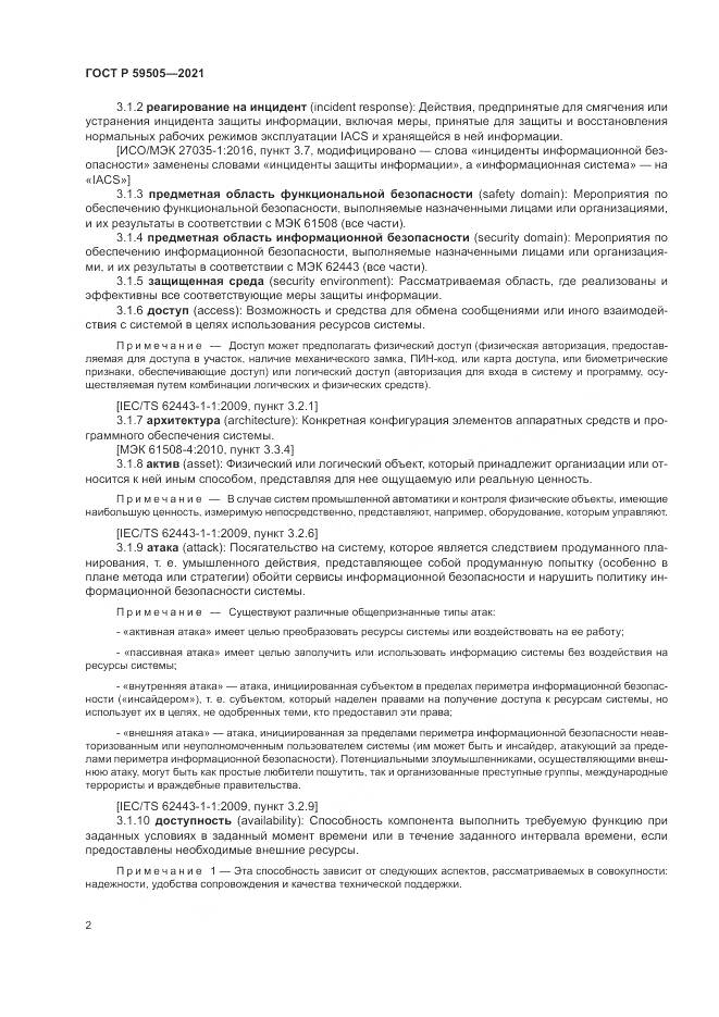 ГОСТ Р  59505-2021, страница 6