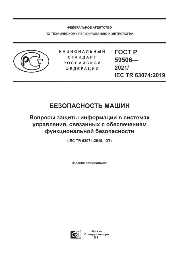 ГОСТ Р  59506-2021, страница 1