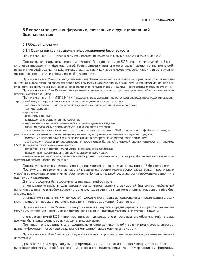 ГОСТ Р  59506-2021, страница 11