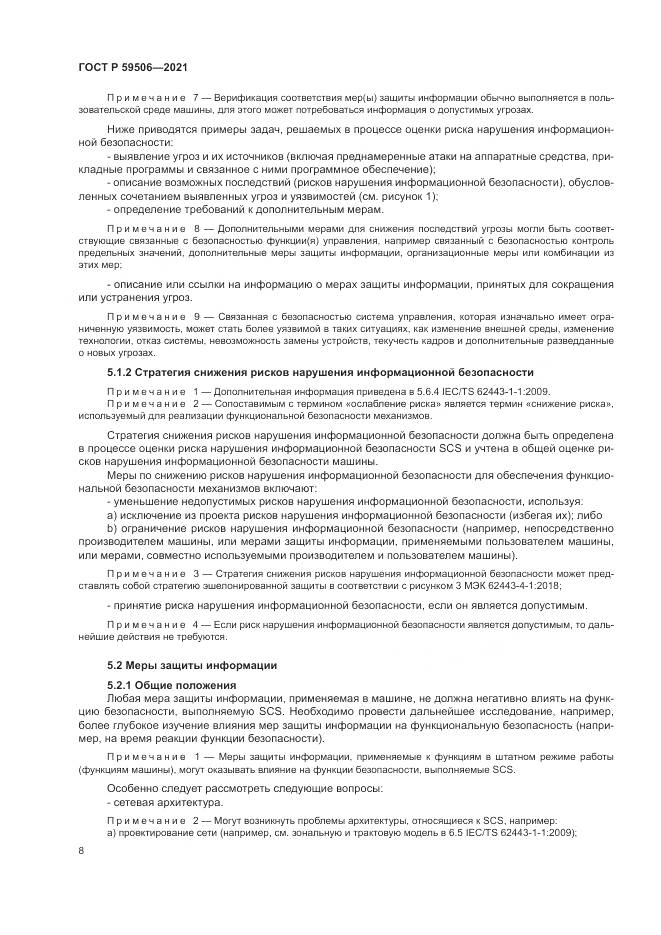 ГОСТ Р  59506-2021, страница 12