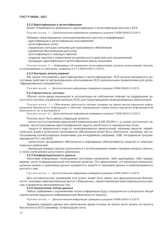 ГОСТ Р  59506-2021, страница 14