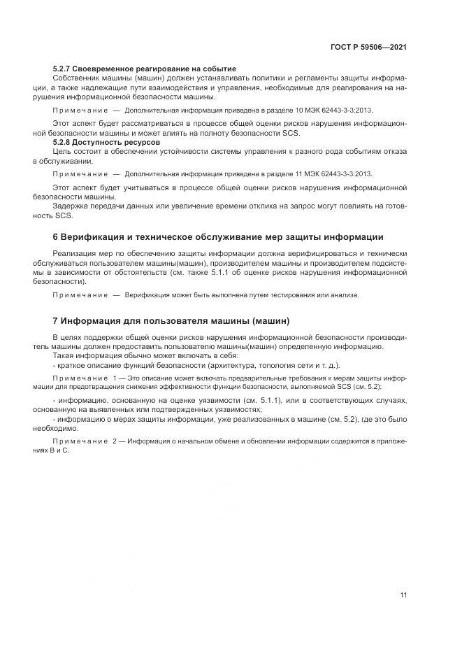 ГОСТ Р  59506-2021, страница 15