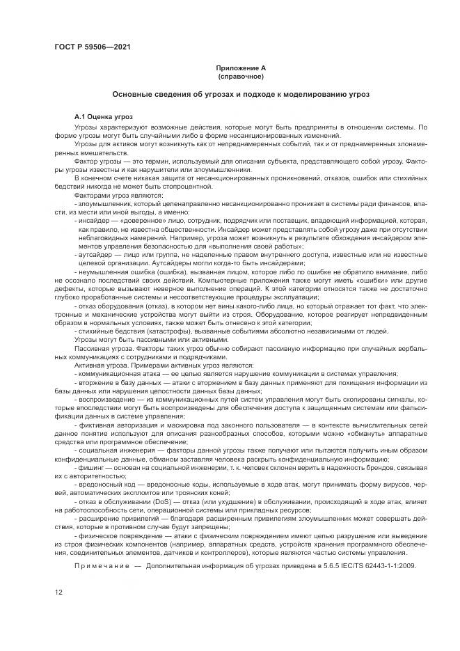 ГОСТ Р  59506-2021, страница 16