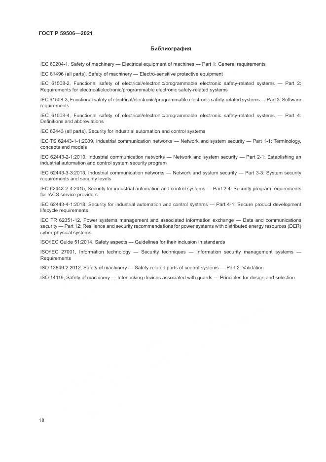 ГОСТ Р  59506-2021, страница 22