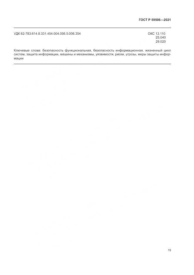 ГОСТ Р  59506-2021, страница 23