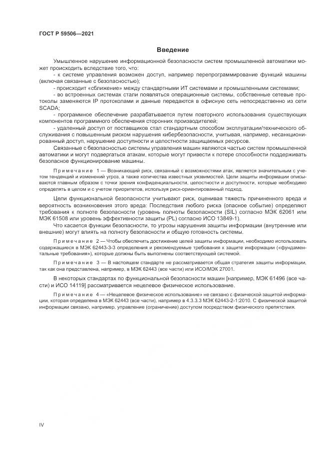ГОСТ Р  59506-2021, страница 4