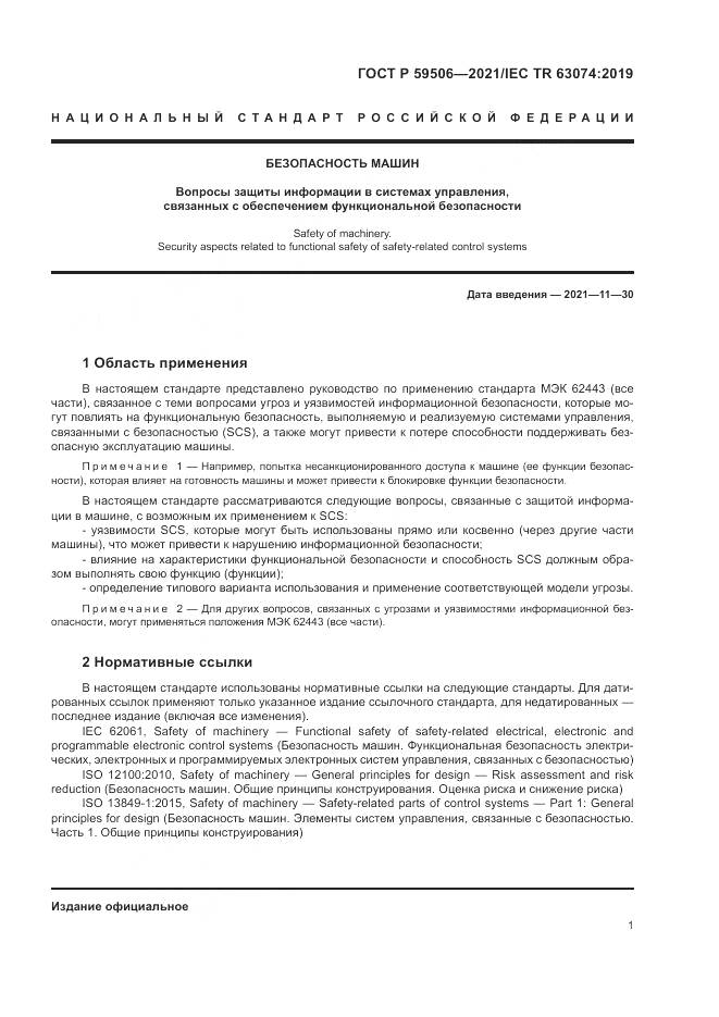 ГОСТ Р  59506-2021, страница 5