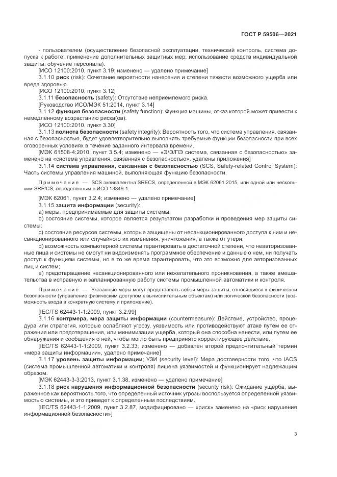 ГОСТ Р  59506-2021, страница 7