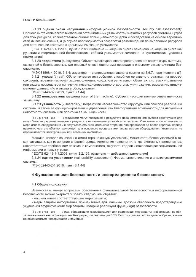 ГОСТ Р  59506-2021, страница 8