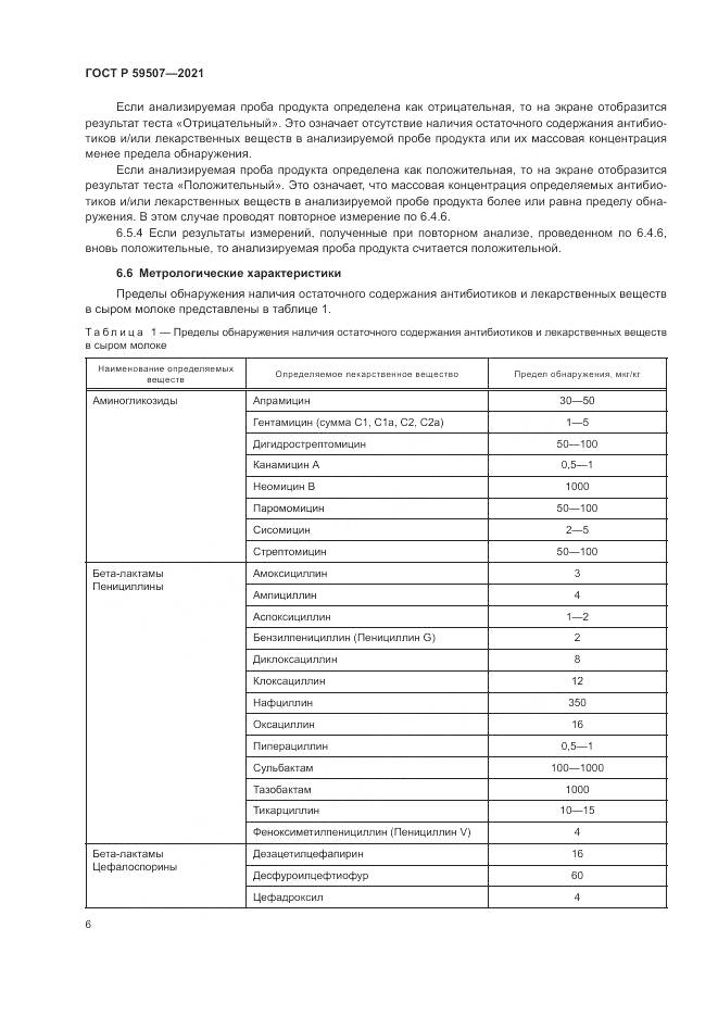 ГОСТ Р  59507-2021, страница 10