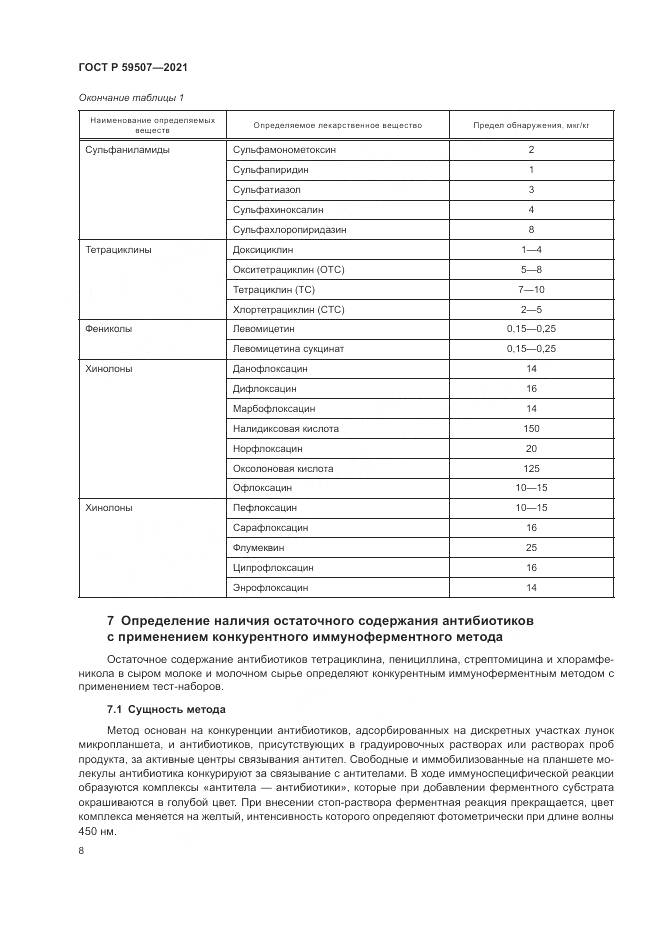 ГОСТ Р  59507-2021, страница 12