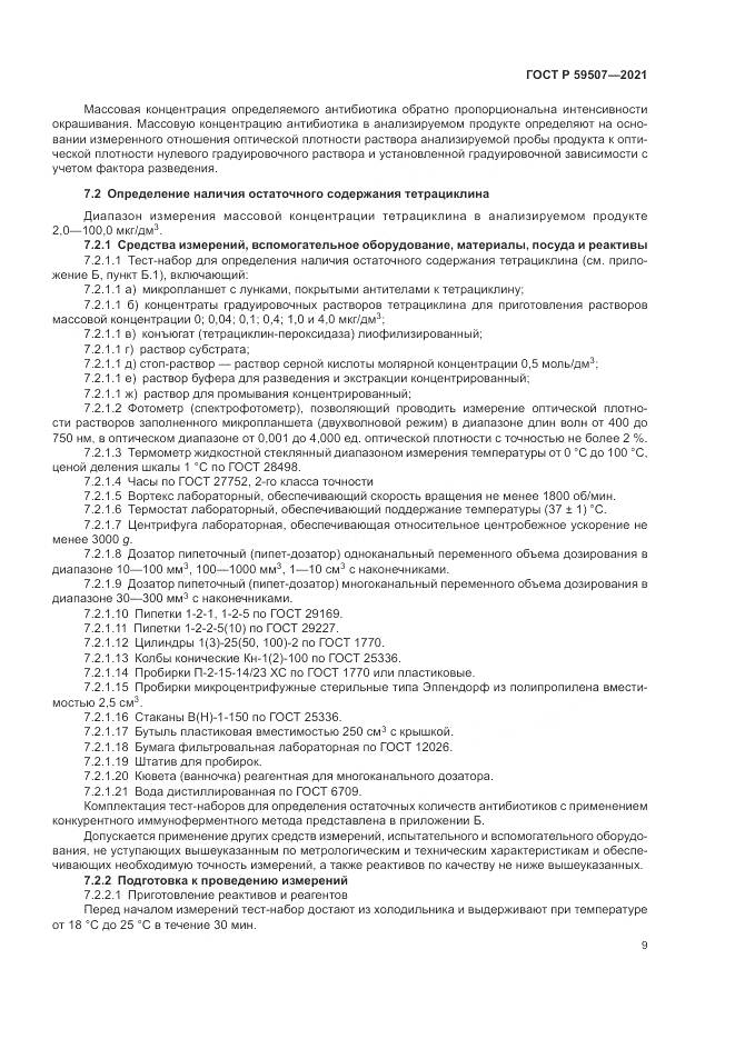 ГОСТ Р  59507-2021, страница 13