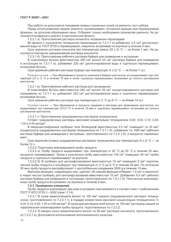 ГОСТ Р  59507-2021, страница 14