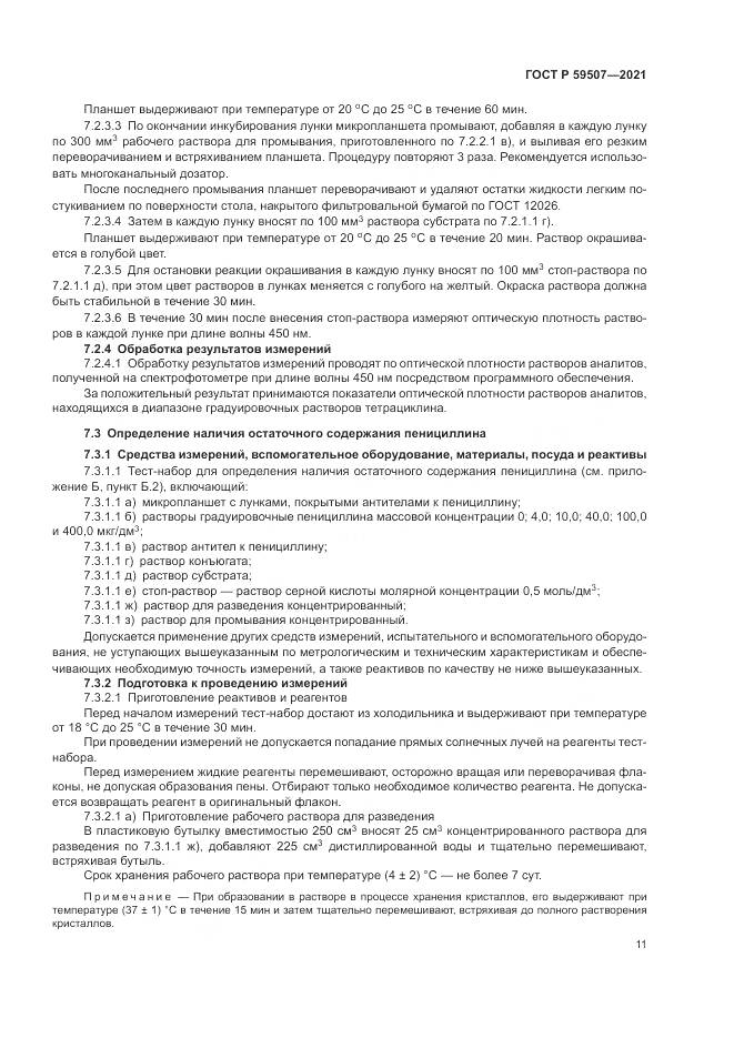 ГОСТ Р  59507-2021, страница 15