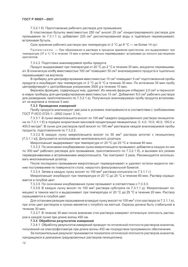 ГОСТ Р  59507-2021, страница 16
