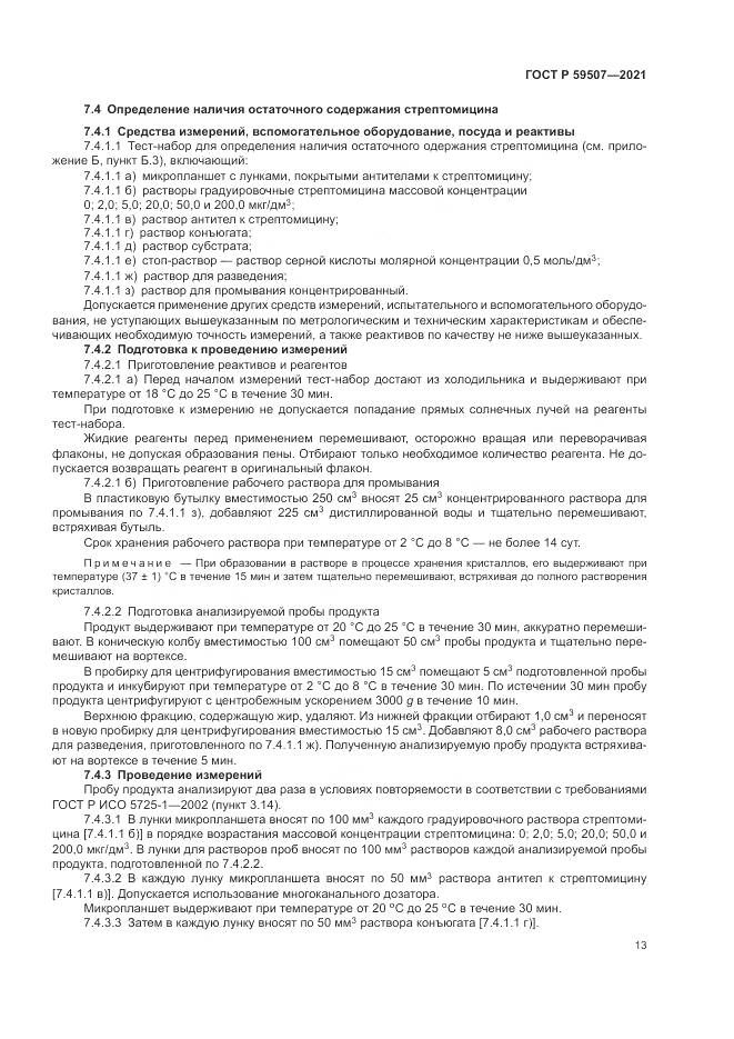 ГОСТ Р  59507-2021, страница 17
