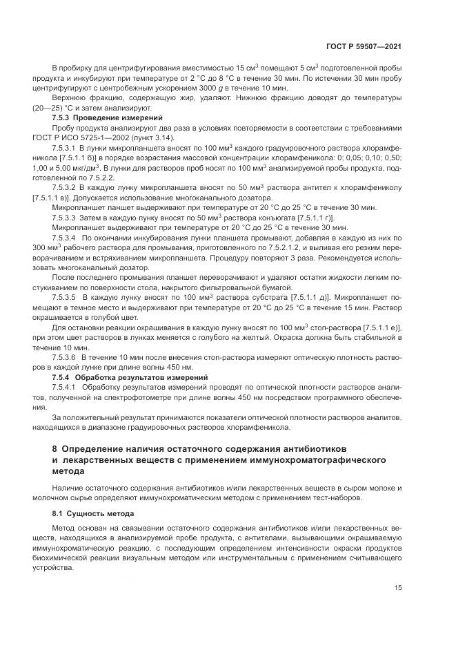 ГОСТ Р  59507-2021, страница 19