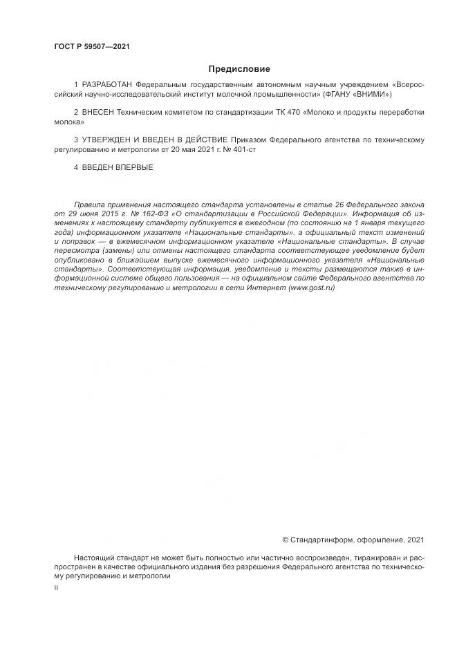 ГОСТ Р  59507-2021, страница 2