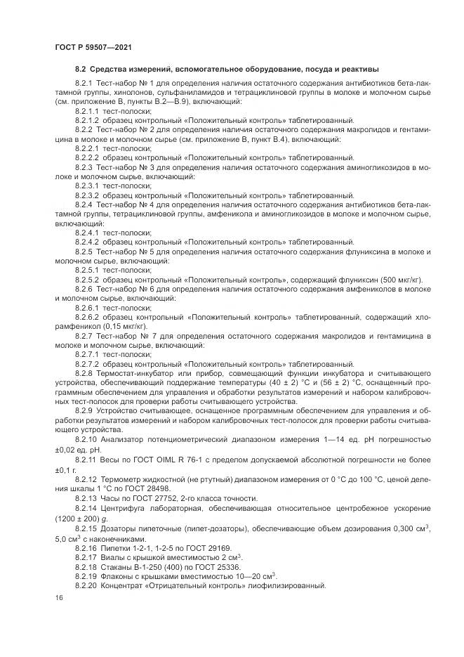 ГОСТ Р  59507-2021, страница 20