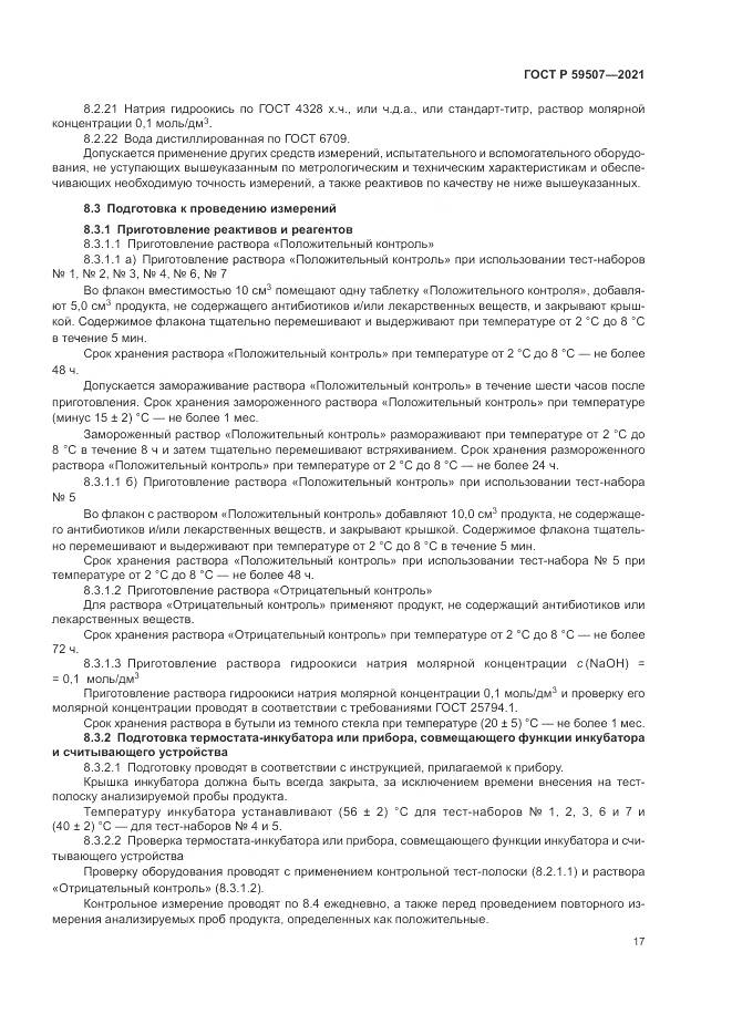 ГОСТ Р  59507-2021, страница 21