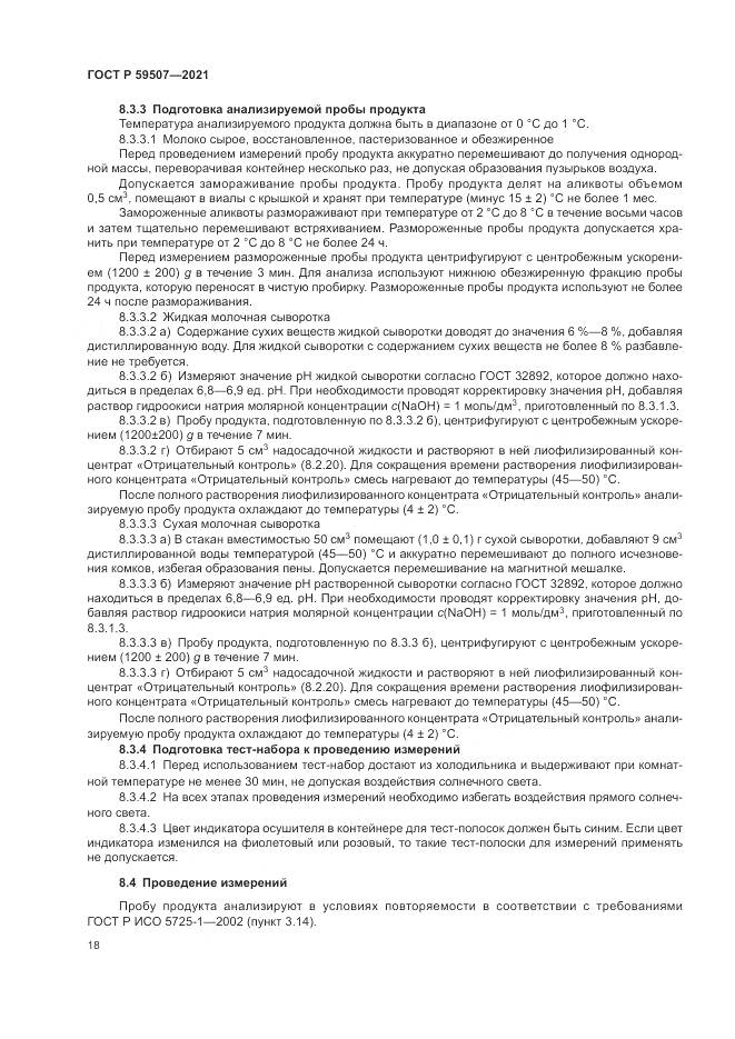 ГОСТ Р  59507-2021, страница 22