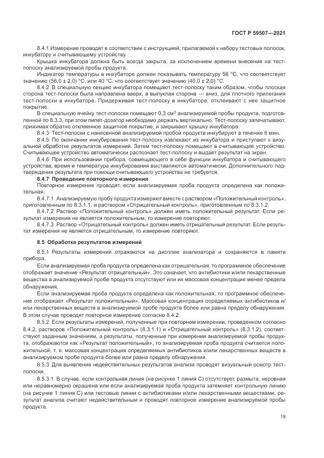 ГОСТ Р  59507-2021, страница 23