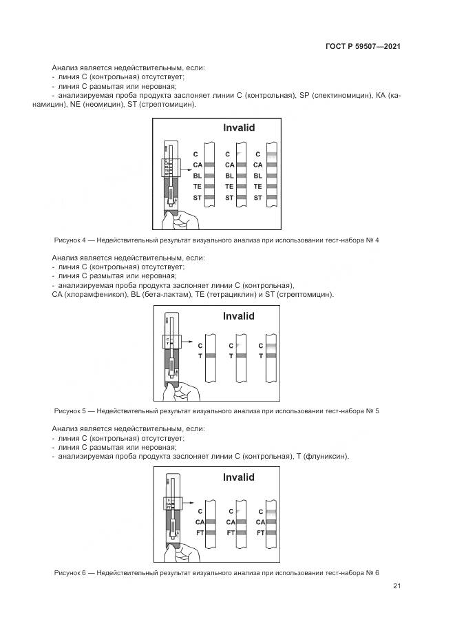 ГОСТ Р  59507-2021, страница 25
