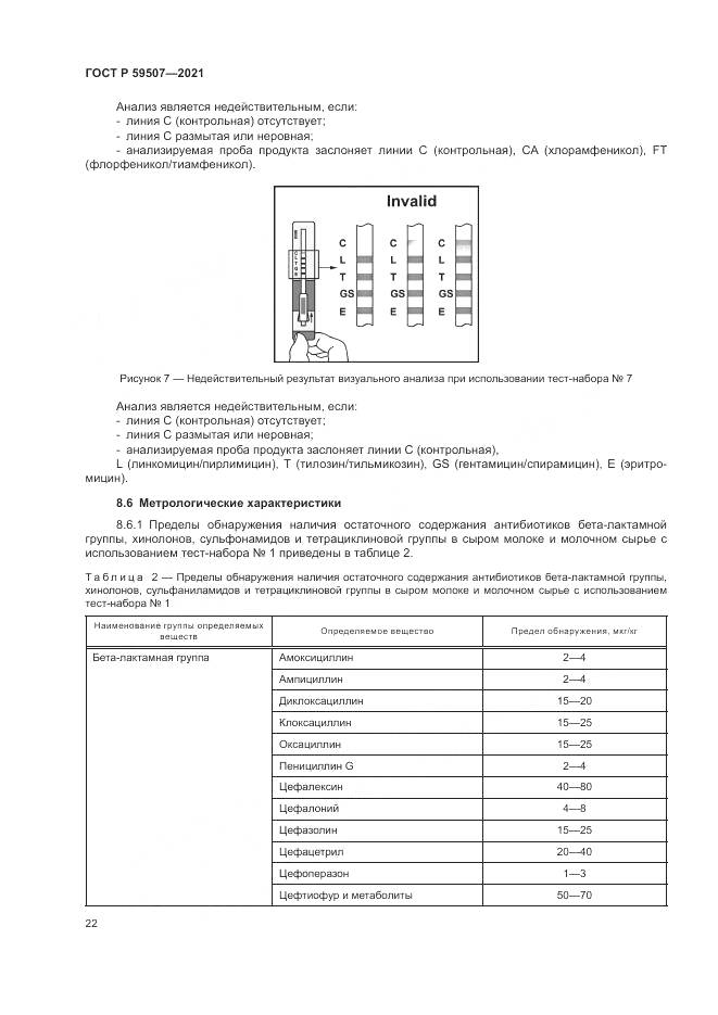 ГОСТ Р  59507-2021, страница 26