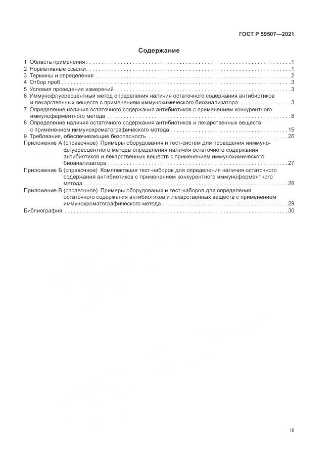 ГОСТ Р  59507-2021, страница 3