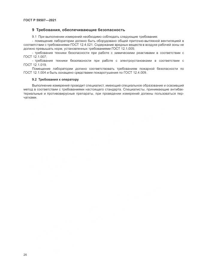 ГОСТ Р  59507-2021, страница 30