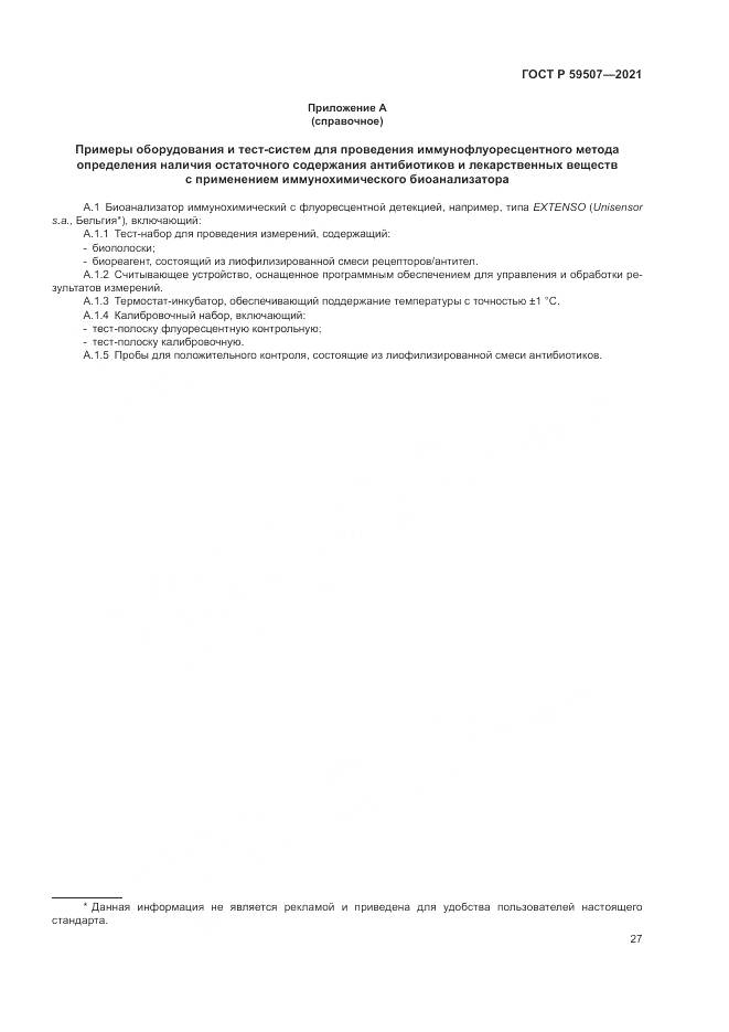 ГОСТ Р  59507-2021, страница 31