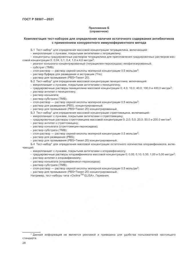 ГОСТ Р  59507-2021, страница 32