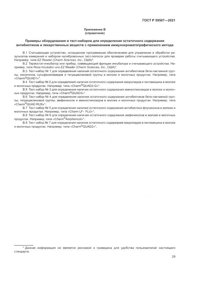ГОСТ Р  59507-2021, страница 33