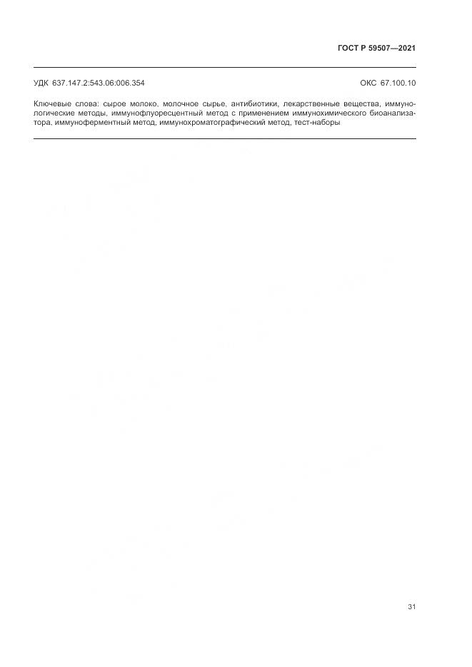 ГОСТ Р  59507-2021, страница 35