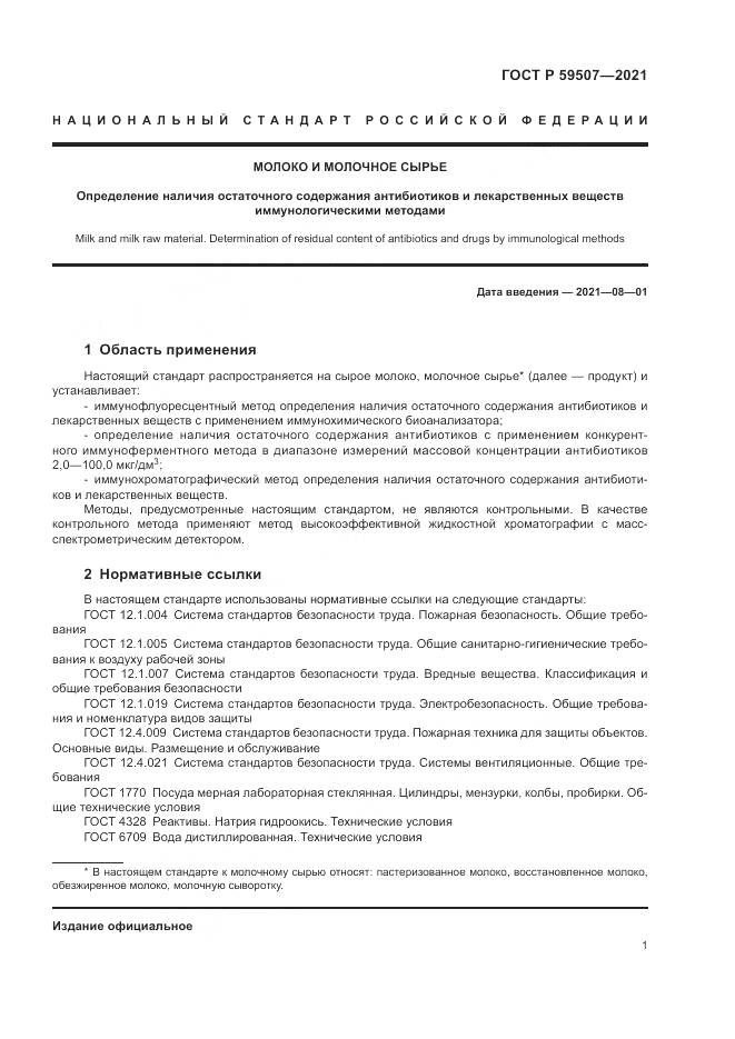 ГОСТ Р  59507-2021, страница 5