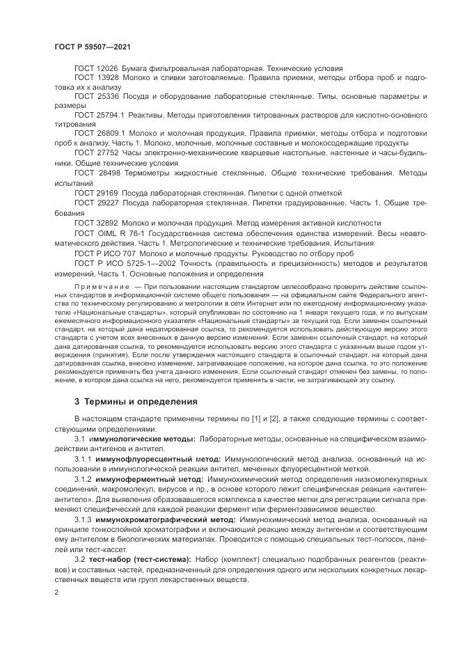 ГОСТ Р  59507-2021, страница 6