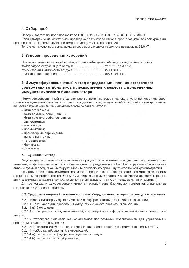 ГОСТ Р  59507-2021, страница 7