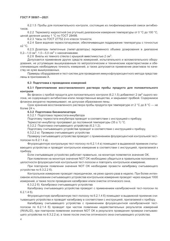 ГОСТ Р  59507-2021, страница 8