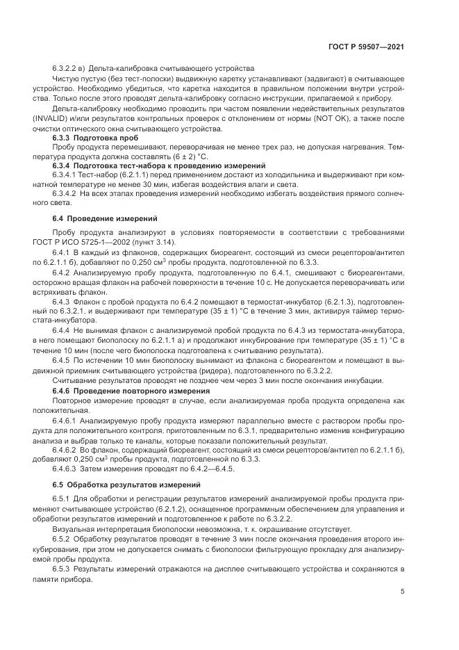 ГОСТ Р  59507-2021, страница 9