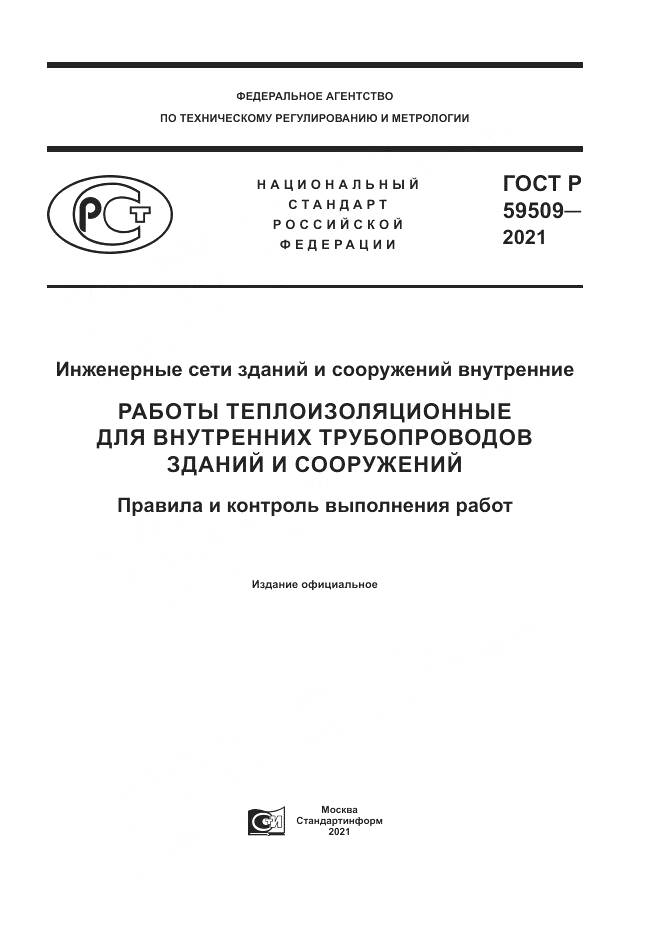 ГОСТ Р  59509-2021, страница 1