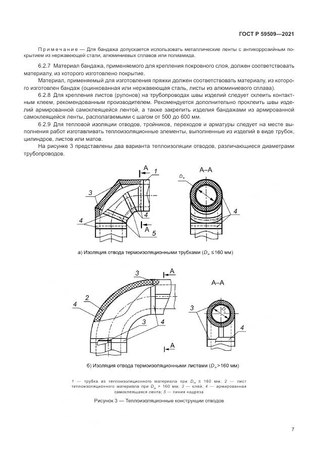 ГОСТ Р  59509-2021, страница 11