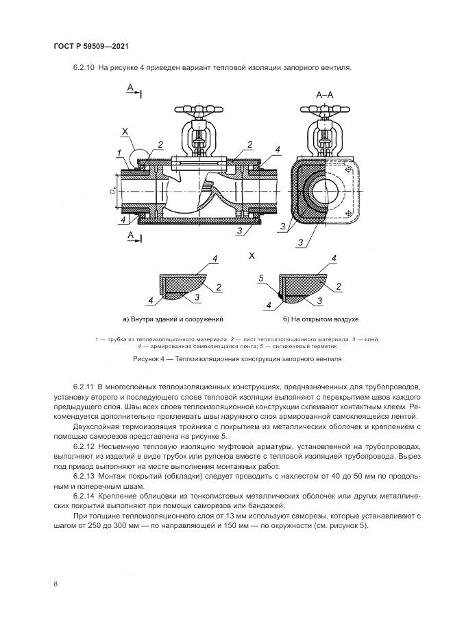 ГОСТ Р  59509-2021, страница 12