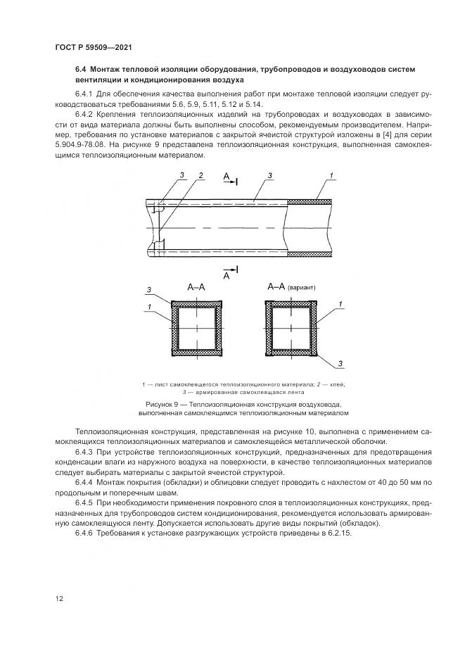 ГОСТ Р  59509-2021, страница 16