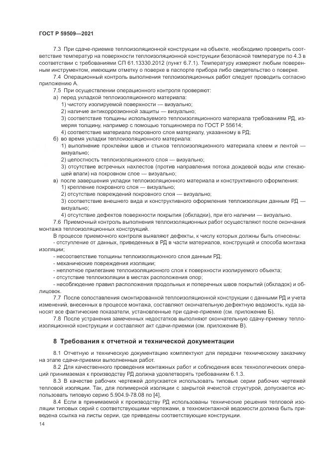 ГОСТ Р  59509-2021, страница 18