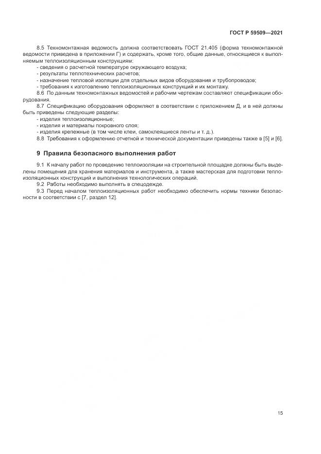 ГОСТ Р  59509-2021, страница 19