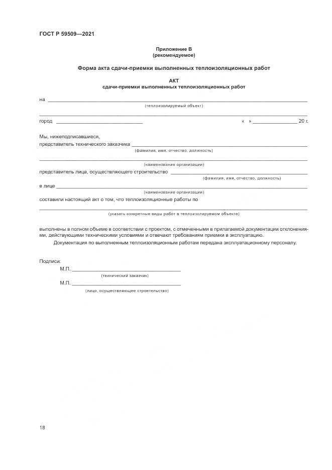 ГОСТ Р  59509-2021, страница 22