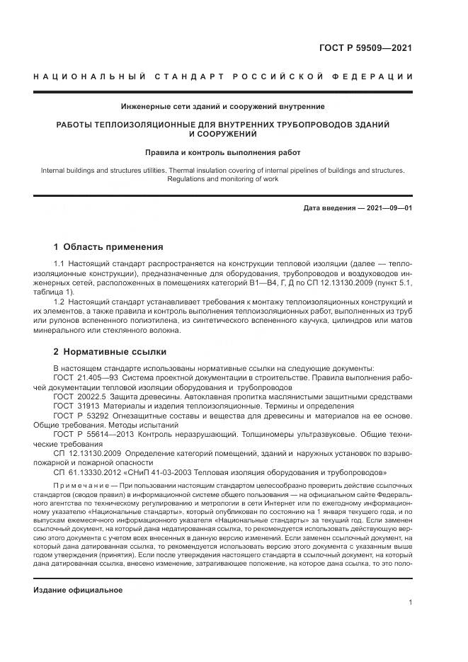 ГОСТ Р  59509-2021, страница 5